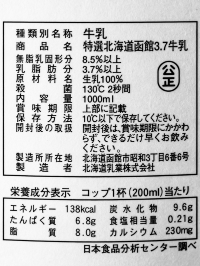 特選北海道函館3.7牛乳/カロリー・栄養成分表示